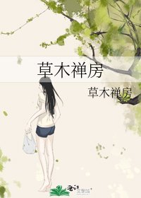 《草木禅房》