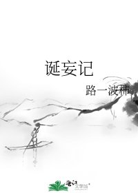《诞妄记》