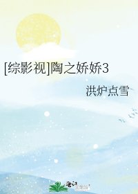 [综影视]陶之娇娇3