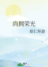 《尚拥荣光》