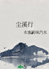 《尘溪行》