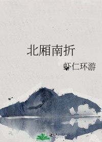 《北厢南折》