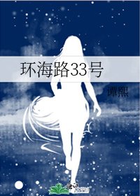 环海路33号