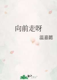 《向前走呀》