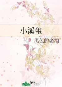 《小溪玺》