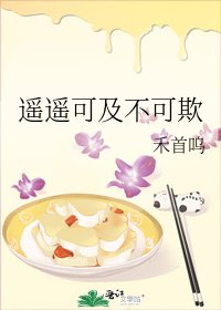 《遥遥可及不可欺》