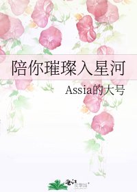 《陪你璀璨入星河》