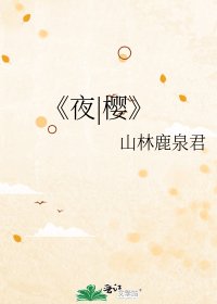 夜|樱