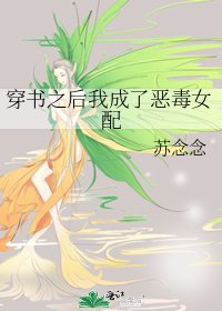 《穿书之后我成了恶毒女配》