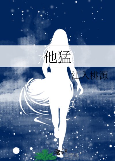 《他猛》
