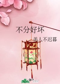 《不分好坏》