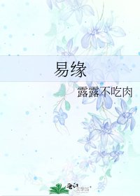 易缘