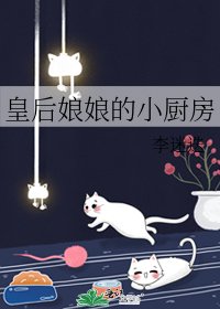 《皇后娘娘的小厨房》