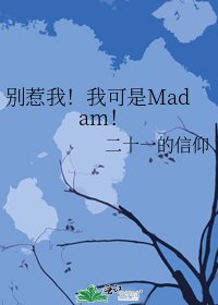 《别惹我!我可是Madam!》