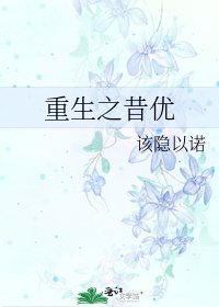 《重生之昔优》