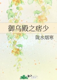 《御乌殿之痞少》