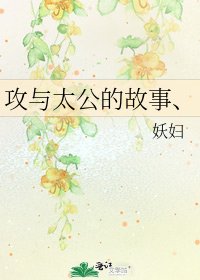《攻与太公的故事、》
