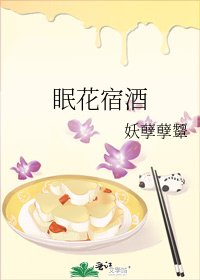 《眠花宿酒》