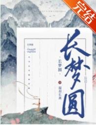 长梦圆