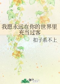 《我愿永远在你的世界里充当过客》