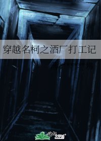 （柯南同人）穿越名柯之酒厂打工记
