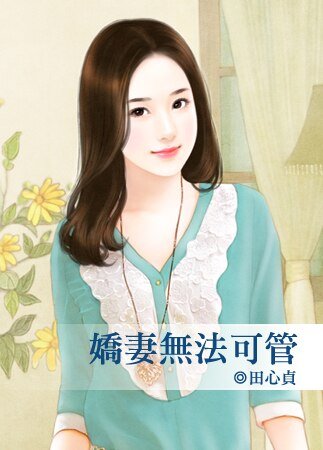 娇妻无法可管（出书版）