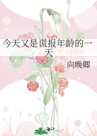 《今天又是谎报年龄的一天》