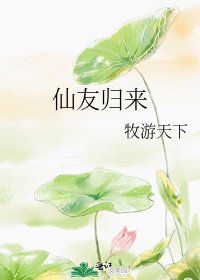 《仙友归来》