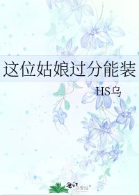 《这位姑娘过分能装》