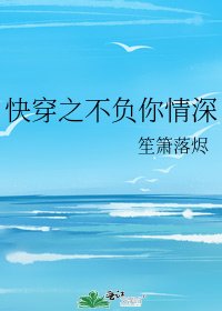 《快穿之不负你情深》