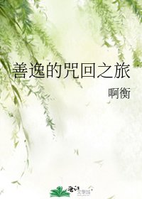 《善逸的咒回之旅》