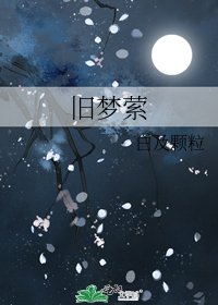 旧梦萦