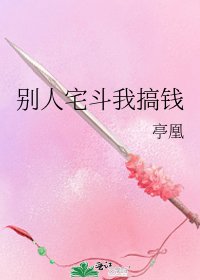 《别人宅斗我搞钱》
