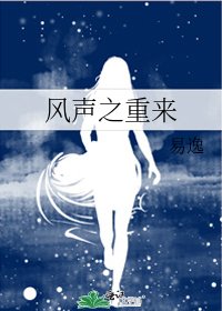 《风声之重来》