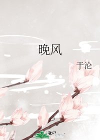 晚风
