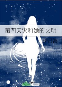 第四天灾和她的文明
