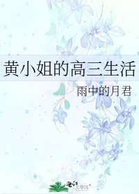 《黄小姐的高三生活》