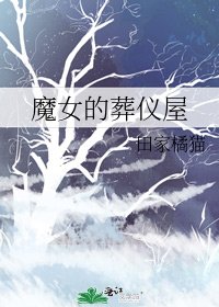《魔女的葬仪屋》