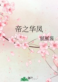 《帝之华凤》