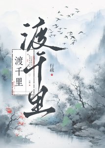 《渡千里》