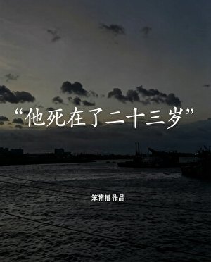 《他死在了二十三岁》