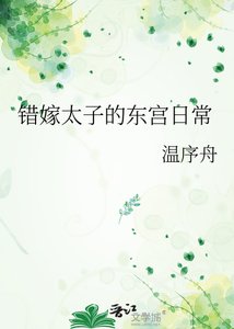 《错嫁太子的东宫日常》