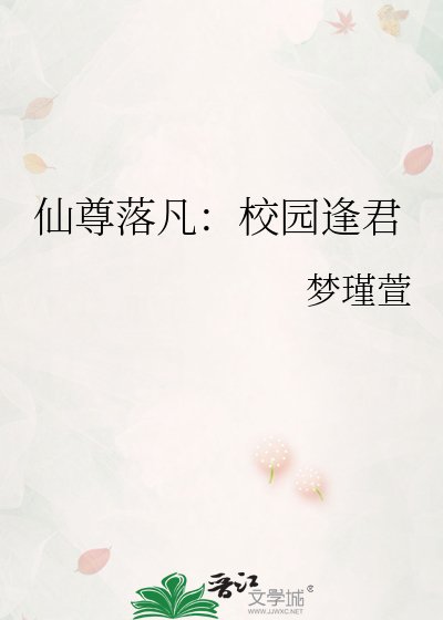 《仙尊落凡:校园逢君》