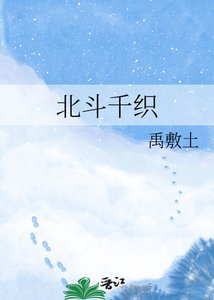 《北斗千织》