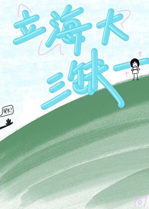 《立海大三缺一,你来吗》