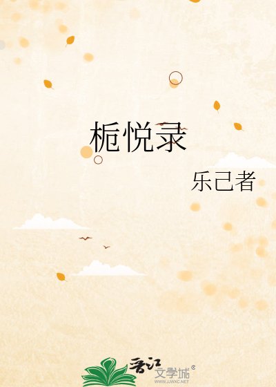 《栀悦录》