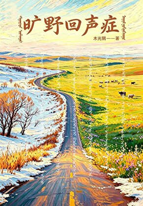 《旷野回声症》