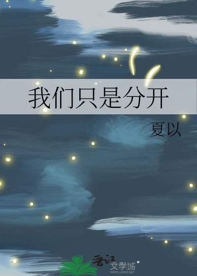 《我们只是分开》