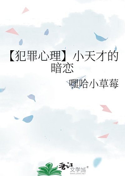 《【犯罪心理】小天才的暗恋》