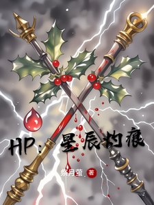 《(HP同人)hp:星辰灼痕/亲了死对头的黑魔印记后》